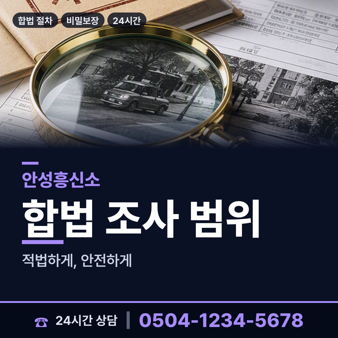 안성 서운면 탐정업체 상담 안내